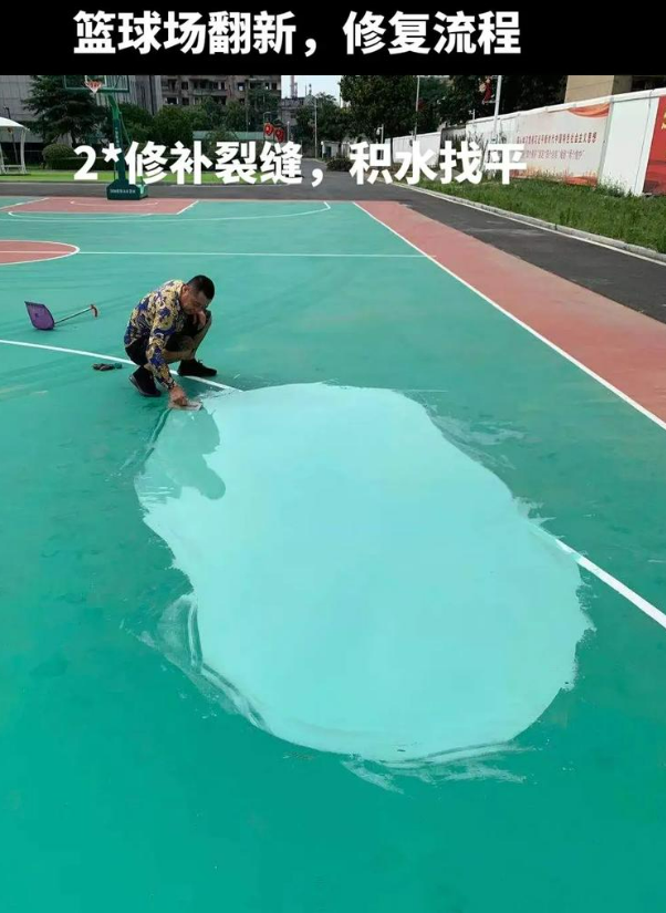 清流硅 PU 球场（篮球场 / 羽毛球场）  局部维修（破损＜30%）